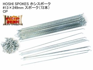 HOSHI SPOKES ホシスポーク #13×249mm スポーク（72本）CP 自転車 ゆうパケット発送・送料無料