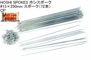 HOSHI SPOKES ホシスポーク #13×250mm スポーク（72本）CP 自転車 ゆうパケット発送・送料無料