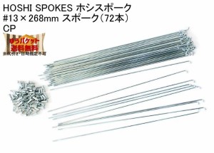 HOSHI SPOKES ホシスポーク #13×268mm スポーク（72本）CP 自転車 ゆうパケット発送・送料無料