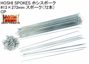 HOSHI SPOKES ホシスポーク #13×273mm スポーク（72本）CP 自転車 ゆうパケット発送・送料無料