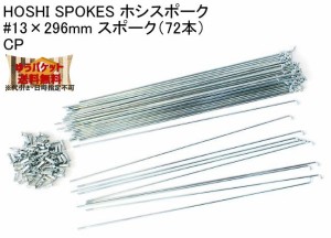 HOSHI SPOKES ホシスポーク #13×296mm スポーク（72本）CP 自転車 ゆうパケット発送・送料無料