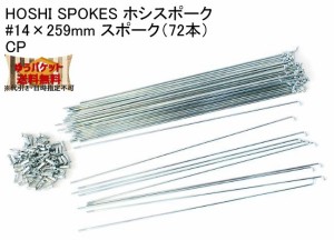 HOSHI SPOKES ホシスポーク #14×259mm スポーク（72本）CP 自転車 ゆうパケット発送・送料無料