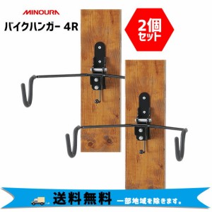 ミノウラ バイクハンガー 4R ロード用 2個セット 自転車 送料無料 一部地域は除く