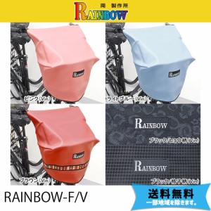 岡製作所 RAINBOW-F/V 自転車カゴカバー フロント用 送料無料 一部地域を除く