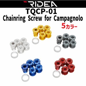 RIDEA  リデア TQCP-01 Chainring Screw for Campagnolo カンパニョーロ用チェーンリングボルト 5個セット 自転車 