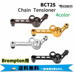 RIDEA リデア BCT2S Chain Tensioner チェーンテンショナー Brompton専用 自転車 送料無料 一部地域は除く