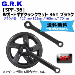 GRK SPF-36 Wガードギヤクランクセット 36T ブラック 自転車 送料無料 一部地域は除く