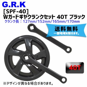 GRK SPF-40 Wガードギヤクランクセット 40T ブラック 自転車 送料無料 一部地域は除く