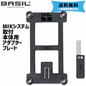 BASIL バジル MIKシステム取り付け本体用アダプタープレート 020114 本体用アダプタープレート パーツ 自転車用 送料無料 一部地域は除く