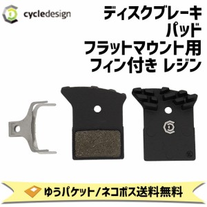 cycledesign サイクルデザイン フラットマウント用フィン付き レジン ディスクブレーキパッド 自転車 ゆうパケット/ネコポス送料無料