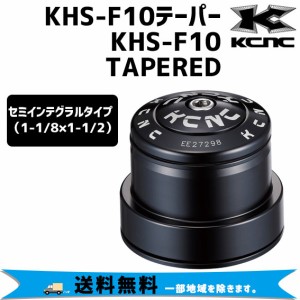 KCNC ケーシエヌシー KHS-F10 テーパー KHS-F10 TAPERED ヘッドセット 自転車 送料無料 一部地域は除く