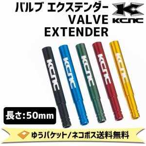 KCNC バルブ エクステンダー VALVE EXTENDER 2個入り 50mm 自転車 ゆうパケット/ネコポス送料無料