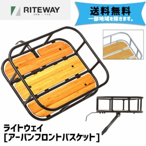 RITEWAY ライトウェイ アーバンフロントバスケット 自転車 送料無料 一部地域は除く