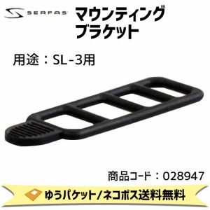 SERFAS サーファス マウンティングブラケット SL-3用 028947 自転車 ゆうパケット発送 送料無料