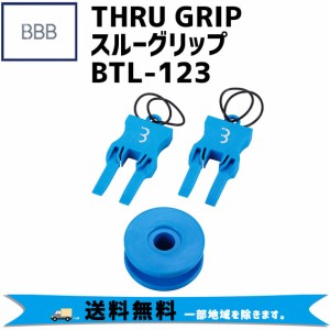 BBB ビービービー THRU GRIP スルーグリップ BTL-123 工具 自転車 送料無料 一部地域は除く