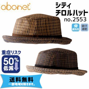 abonet アボネット シティ チロルハット no.2553 ヘルメット 保護帽子 自転車 送料無料 一部地域は除く