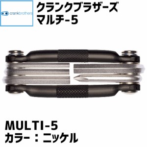 crank brothers ツール multi-5 マルチ5 ニッケル nickel 0641300350053 自転車