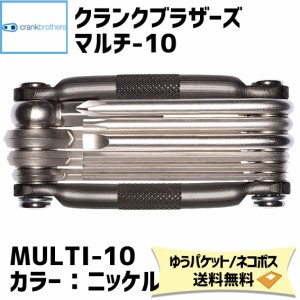 crank brothers ツール multi-10 マルチ10 ニッケル nickel 0641300350107 自転車 ゆうパケット発送 送料無料