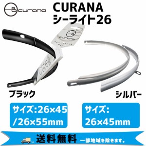 CURANA クラナ  Clite26 シーライト26 前後フェンダー セット 自転車 送料無料 一部地域は除く