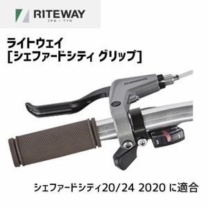 RITEWAY ライトウェイ シェファードシティ グリップ シェファードシティ20/24 2020用 自転車