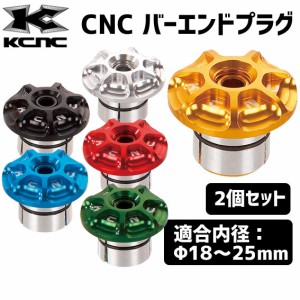 KCNC CNC BAR END PLUGS シーエヌシーバーエンドプラグ 2個セット 自転車