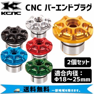 KCNC CNC BAR END PLUGS シーエヌシーバーエンドプラグ 2個セット 自転車 送料無料一部地域は除く