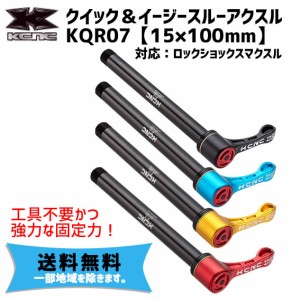 KCNC クイック＆イージースルーアクスル KQR07 15x100mm ロックショックスマクスル対応 自転車 送料無料 一部地域は除く