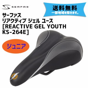 SERFAS サーファス リアクティブ ジェル ユース KS-264E キッズ サドル 自転車 送料無料 一部地域は除く