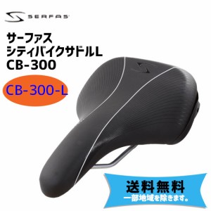 SERFAS サーファス シティバイクサドルL CB-300 サドル 自転車 送料無料 一部地域は除く