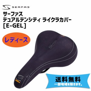 SERFAS サーファス E-GEL デュアルデンシティ ライクラカバー レディース DDLD-200L サドル 自転車 送料無料 一部地域は除く