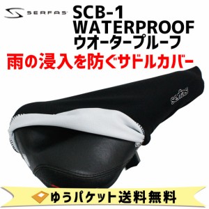 SERFAS サーファス WATERPROOF ウオータープルーフ SCB-1 サドルカバー 自転車 ゆうパケット送料無料