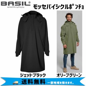 BASIL Mosse Bicycle Poncho モッセ バイシクルレインポンチョ フリーサイズ 自転車 送料無料 一部地域は除く