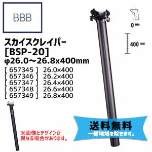 BBB ビービービー スカイスクレイパー BSP-20 φ26.0〜26.8 x 400mm シートポスト 自転車 送料無料 一部地域は除く