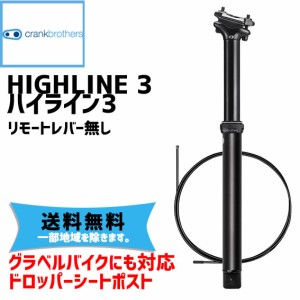 crank brothers HIGHLINE 3 ハイライン3 シートポスト 自転車 送料無料 一部地域は除く