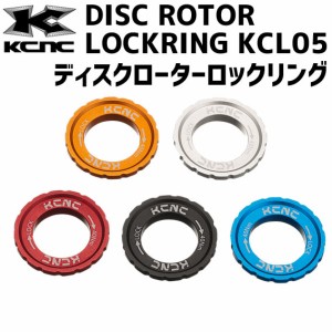 KCNC ケーシーエヌシー ディスクローターロックリング KCL05 自転車