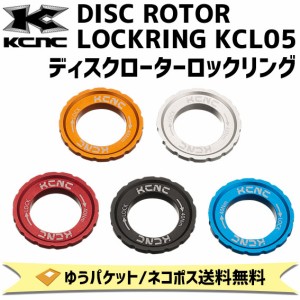 KCNC ケーシーエヌシー ディスクローターロックリング KCL05 自転車 ゆうパケット/ネコポス送料無料