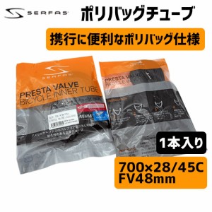 SERFAS サーファス ポリバックチューブ 700×28/45C 仏式 FV48mm インナーチューブ 自転車