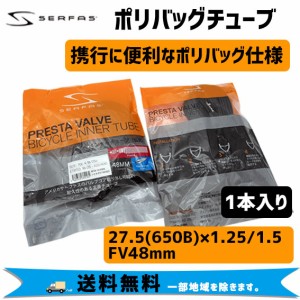 SERFAS サーファス ポリバックチューブ 27.5(650B)×1.25/1.5 仏式 FV48mm インナーチューブ 自転車 送料無料 一部地域は除く