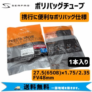 SERFAS サーファス ポリバックチューブ 27.5(650B)×1.75/2.35 仏式 FV48mm インナーチューブ 自転車 送料無料 一部地域は除く