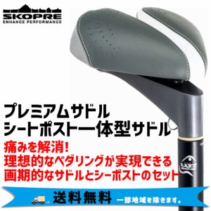 SKOPRE スコプレ プレミアムサドル シーポスト一体型サドル 自転車 送料無料 一部地域は除く