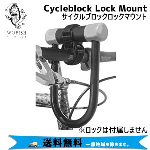 TWOFISH トゥフィッシュ Cycleblock Lock Mount サイクルブロックロックマウント 自転車 送料無料 一部地域は除く