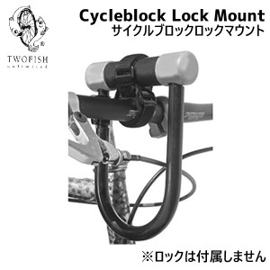 TWOFISH トゥフィッシュ Cycleblock Lock Mount サイクルブロックロックマウント 自転車