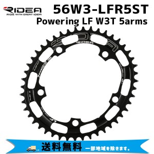 RIDEA  リデア 56W3-LFR5ST Powering LF W3T 5arms 56T BCD：130mm チェーンリング 自転車 送料無料 一部地域は除く