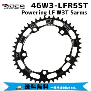 RIDEA  リデア 46W3-LFR5ST Powering LF W3T 5arms 46T BCD：130mm チェーンリング 自転車 送料無料 一部地域は除く