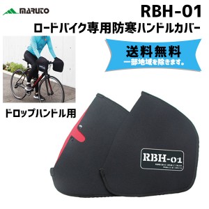 MARUTO 大久保製作所 RBH-01 ロードバイク専用ハンドルカバー 自転車 送料無料 一部地域は除く