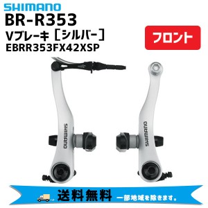 SHIMANO シマノ BR-R353 Vブレーキ フロント用 シルバー EBRR353FX42XSP 自転車 送料無料 一部地域は除く