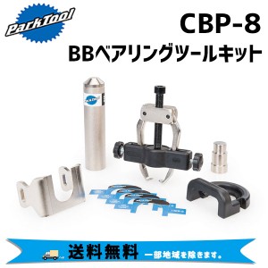 PARK TOOL パークツール CBP-8 BBベアリングツールキット 自転車 送料無料 一部地域は除く