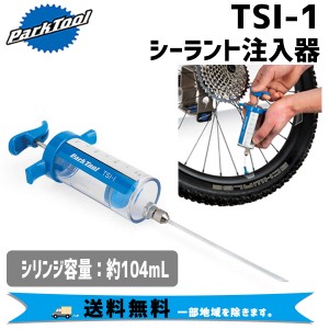 PARK TOOL パークツール TSI-1 シーラント注入器 自転車 送料無料 一部地域は除く