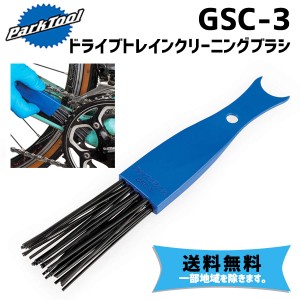 PARK TOOL パークツール GSC-3 ドライブトレインクリーニングブラシ 自転車 送料無料 一部地域は除く