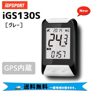 iGPSPORT サイクルコンピューターiGS130S GREY グレー  自転車  送料無料 一部地域を除く